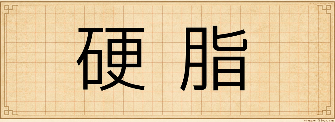 硬脂