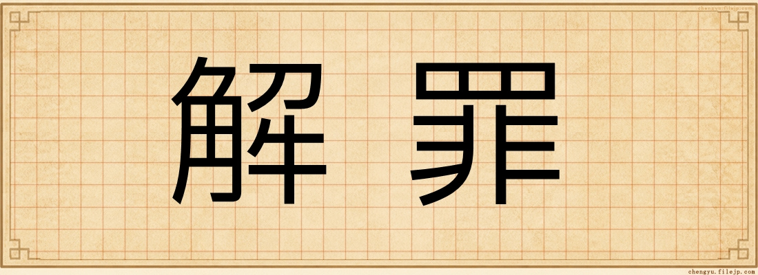 解罪