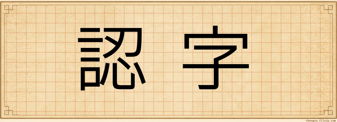 認字