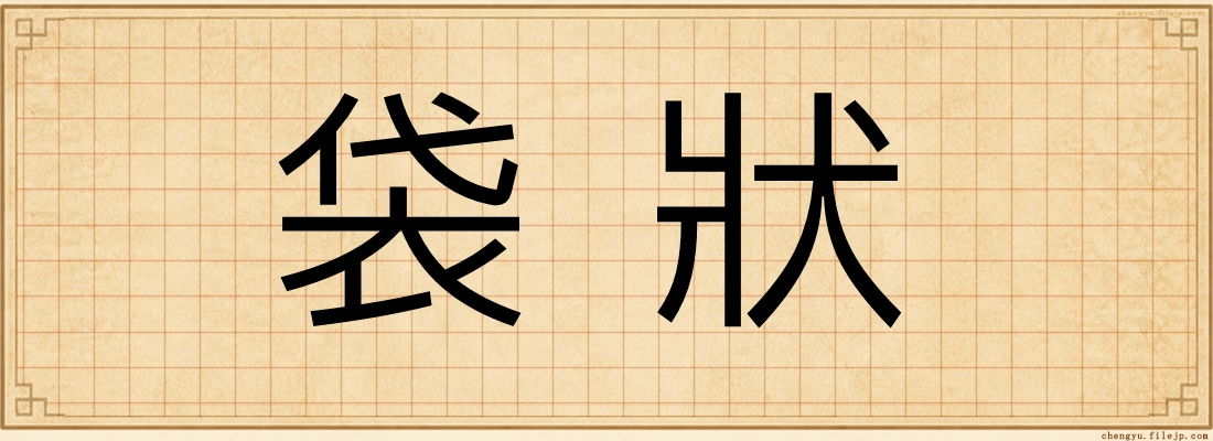 袋狀