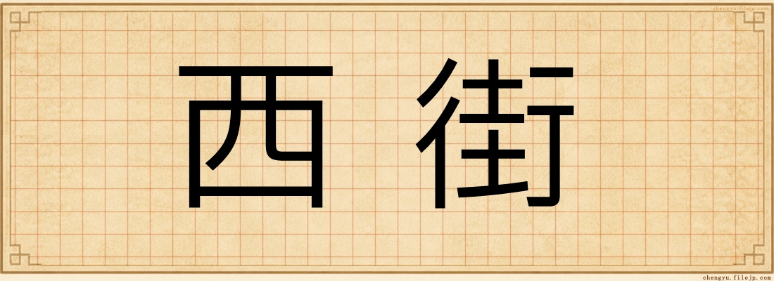 西街