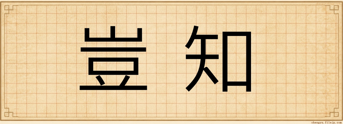 豈知