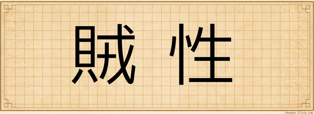 賊性