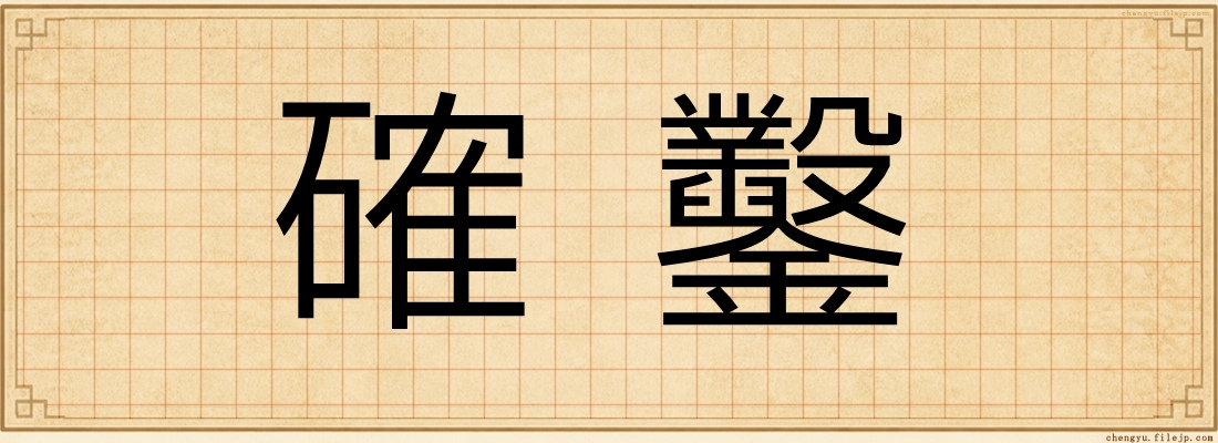 確鑿