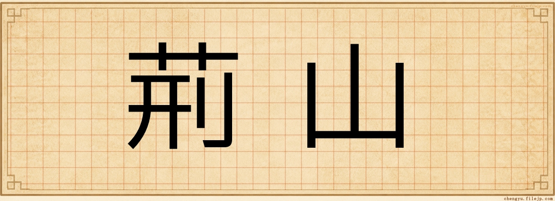 荊山
