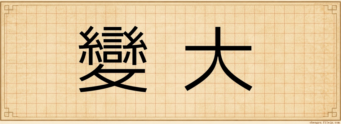 變大