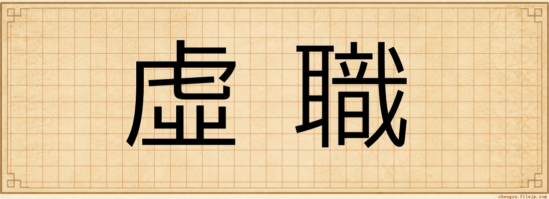 虛職
