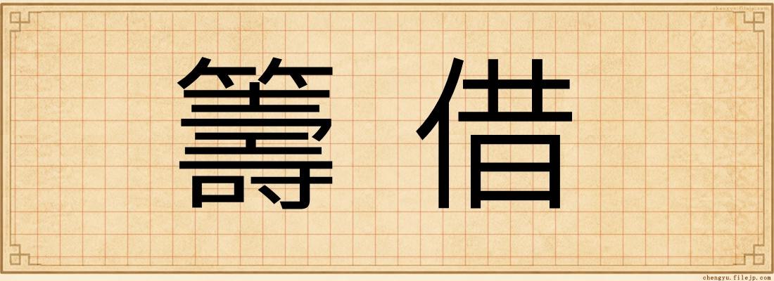 籌借