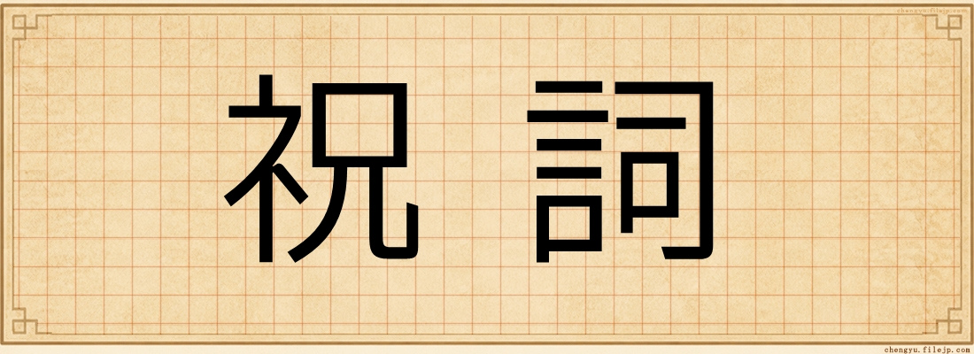 祝詞