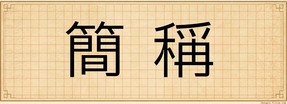簡稱