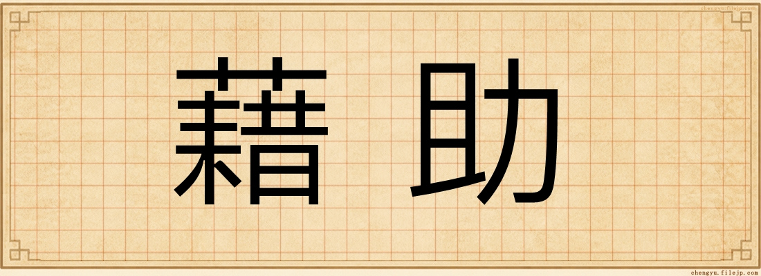 藉助