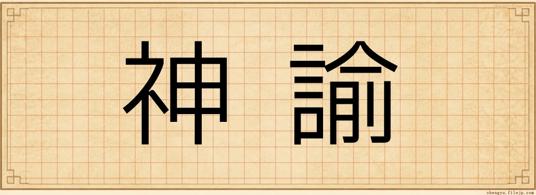 神諭