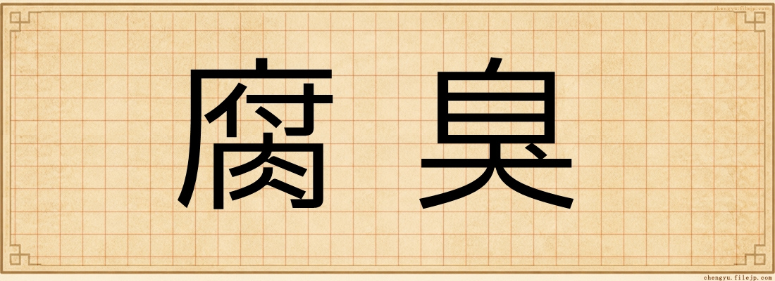 腐臭