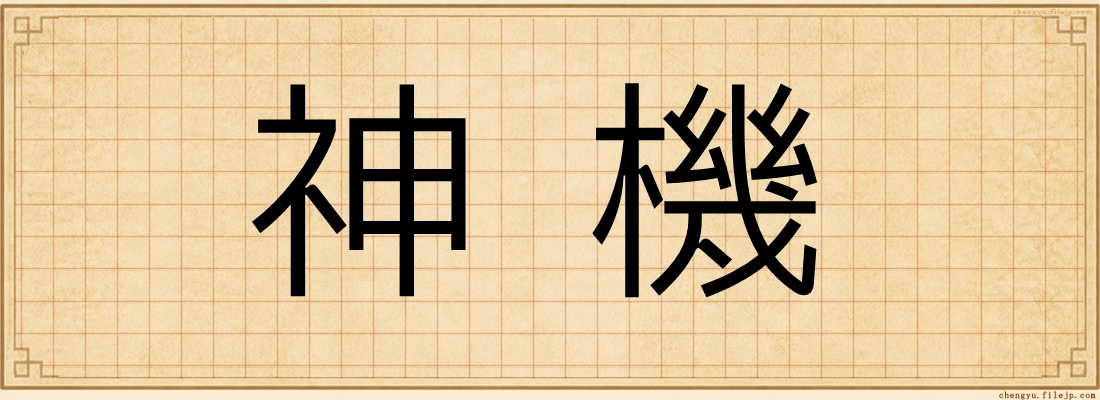 神機