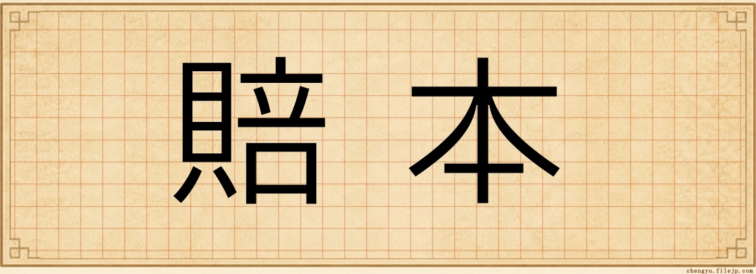 賠本