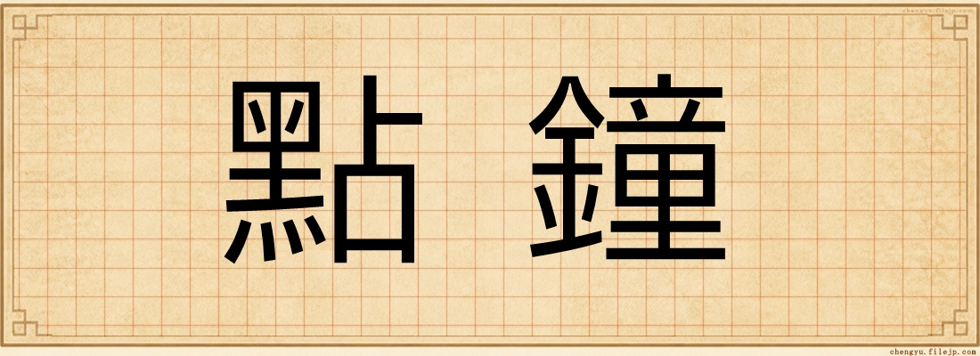 點鐘