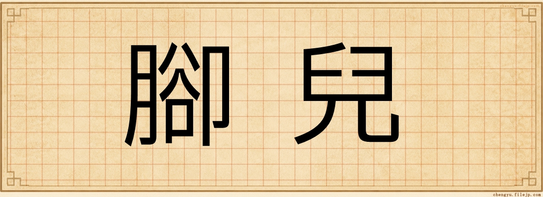 腳兒