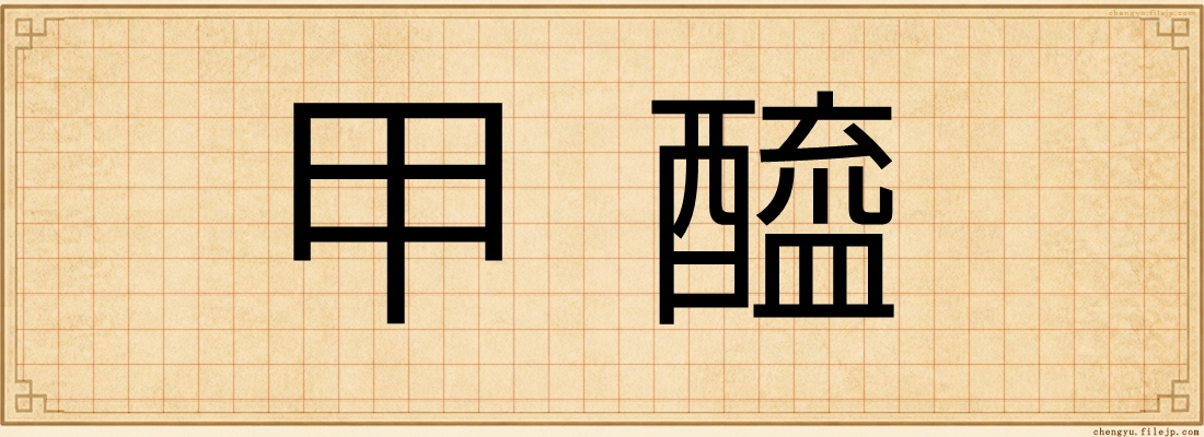甲醯