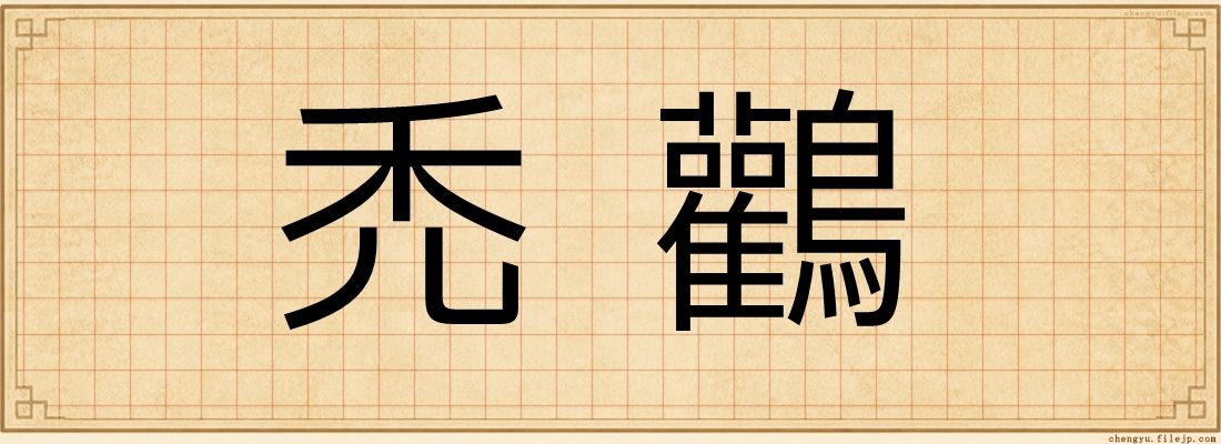 禿鸛