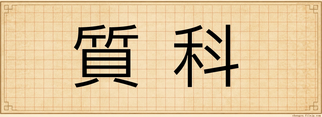 質科