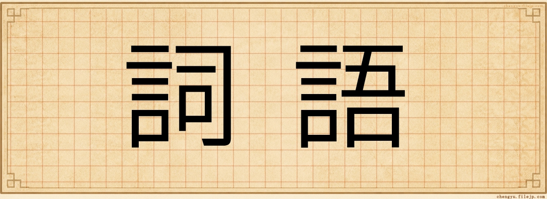 詞語