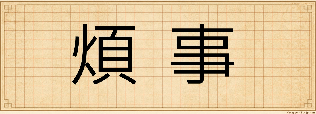 煩事