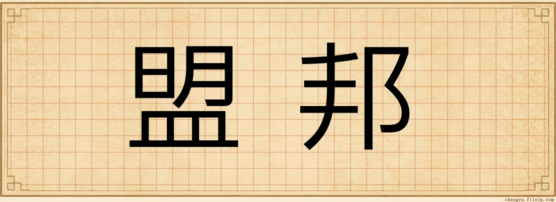 盟邦