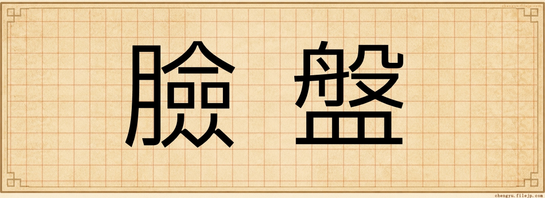 臉盤
