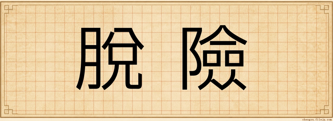 脫險