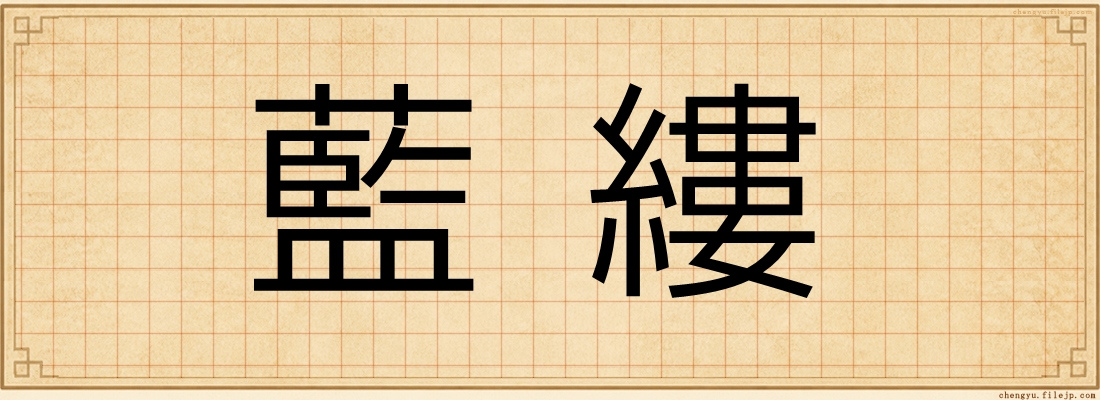 藍縷