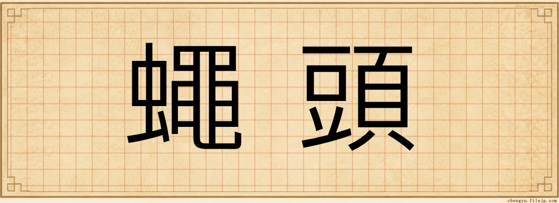 蠅頭