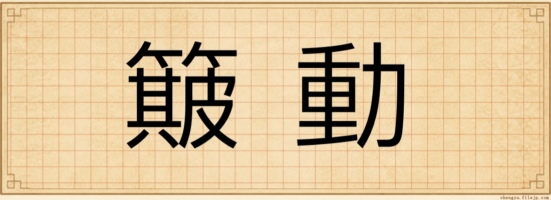 簸動