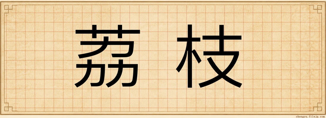 荔枝