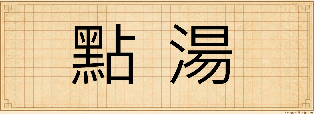點湯
