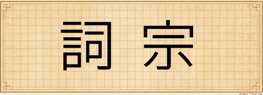 詞宗