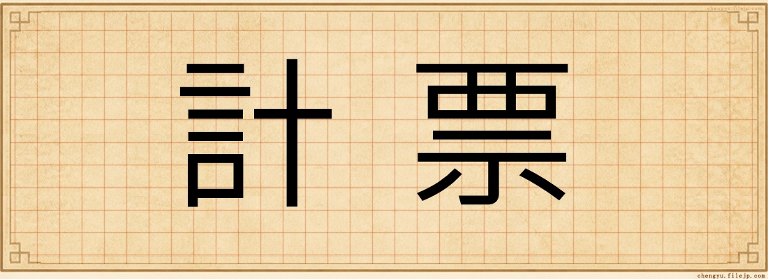 計票