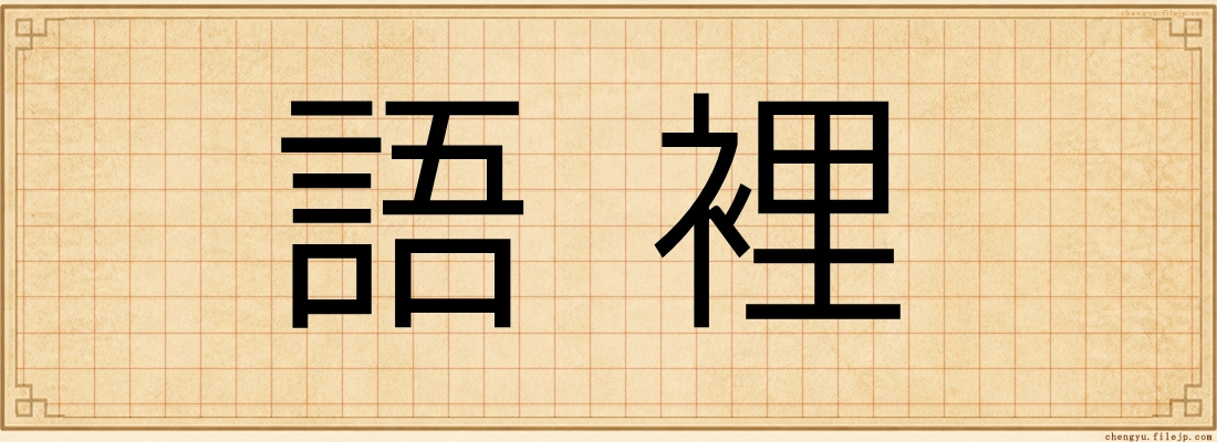 語裡