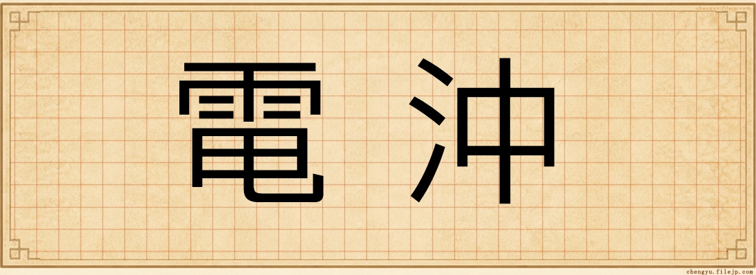 電沖