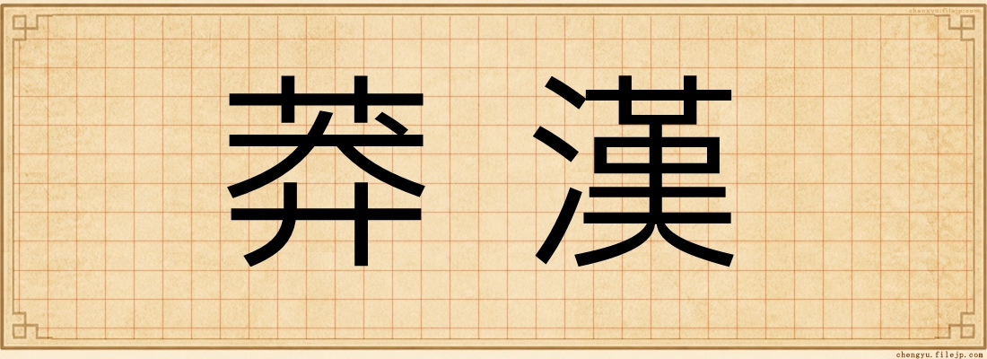 莽漢
