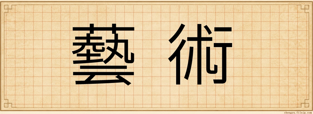 藝術