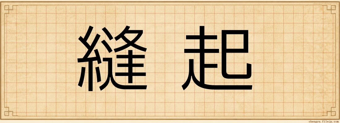 縫起
