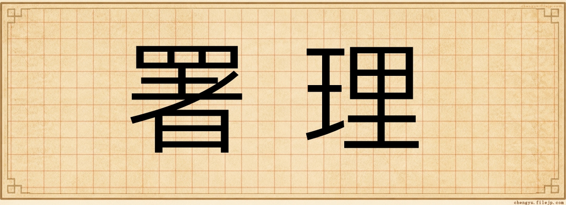 署理