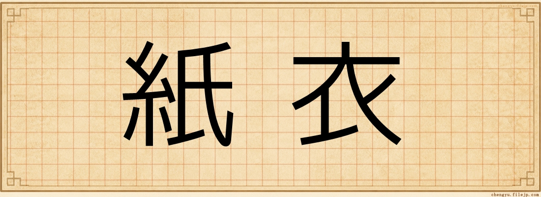 紙衣
