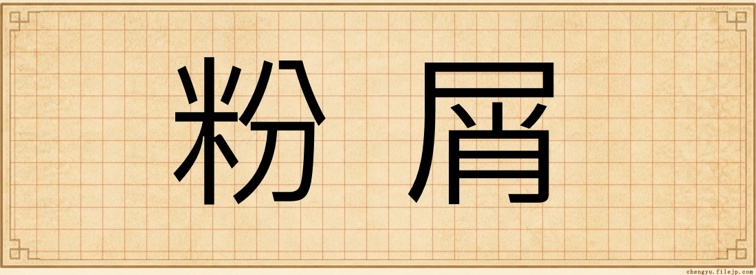 粉屑