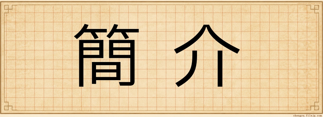 簡介