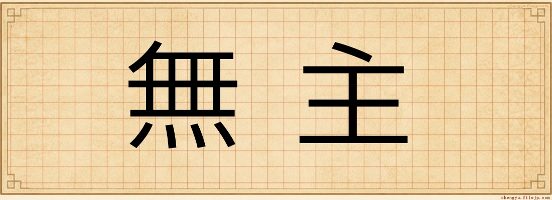 無主