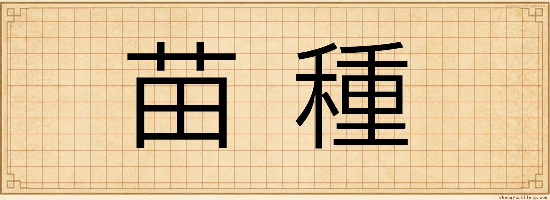 苗種