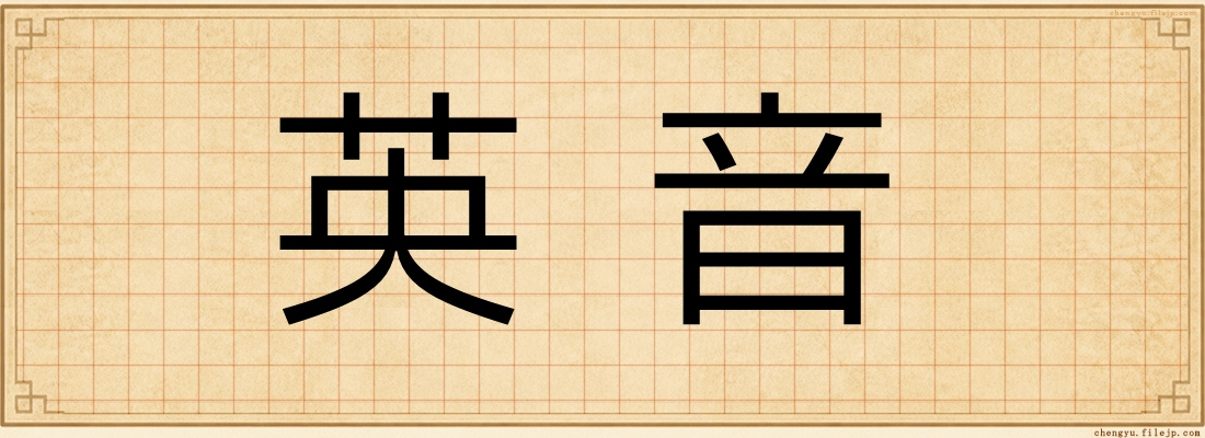 英音