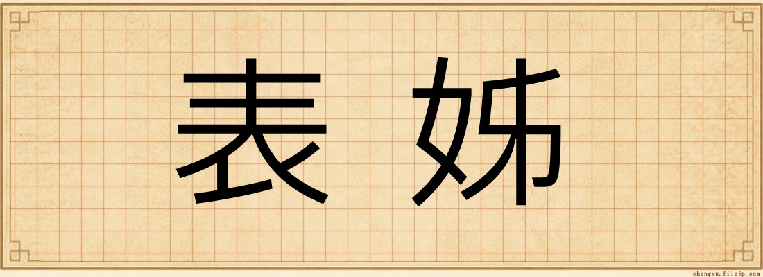 表姊
