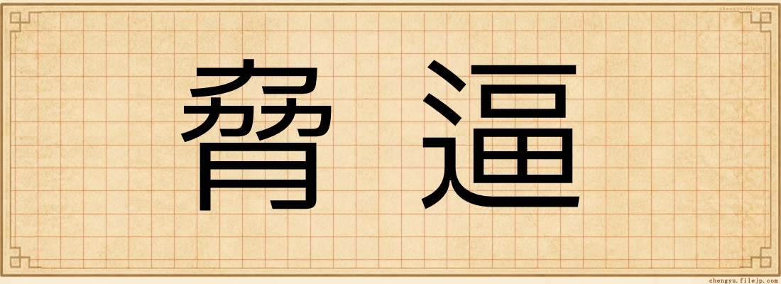 脅逼